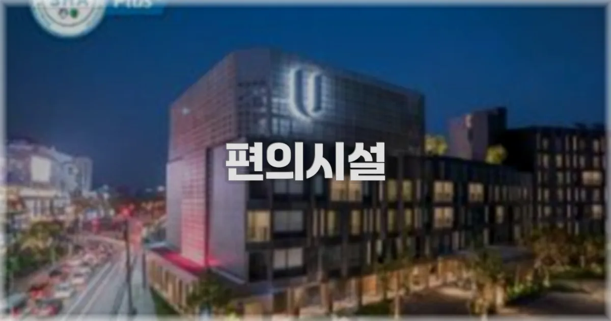 🛎️ 편의시설