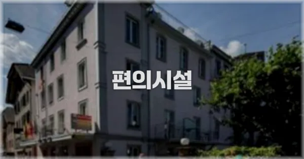 🛎️ 편의시설