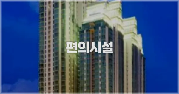 🛎️ 편의시설