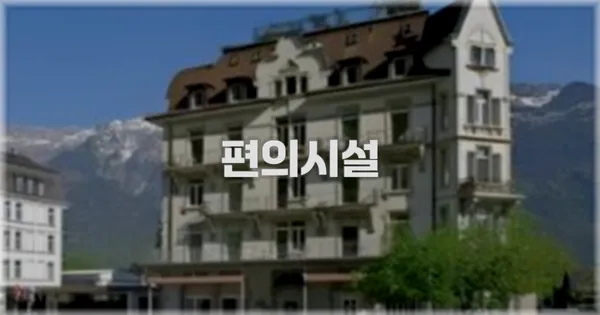 🛎️ 편의시설