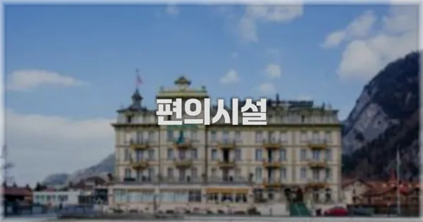 🛎️ 편의시설