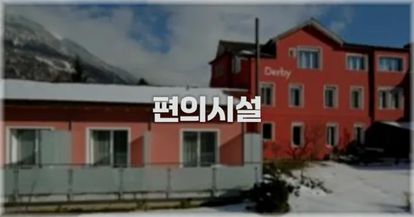 🛎️ 편의시설