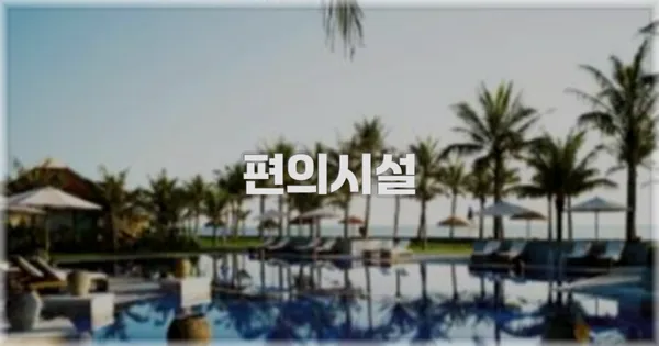 🛎️ 편의시설