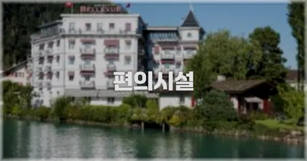 🛎️ 편의시설