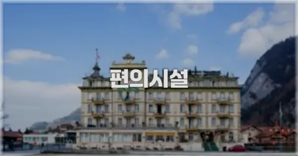🛎️ 편의시설