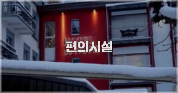 🛎️ 편의시설