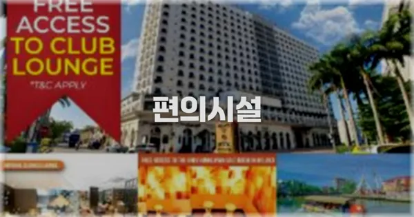 🛎️ 편의시설