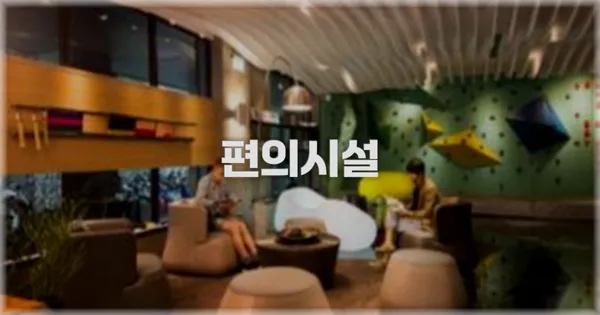 🛎️ 편의시설