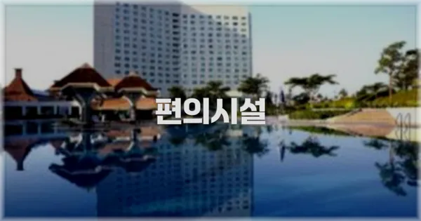 🛎️ 편의시설