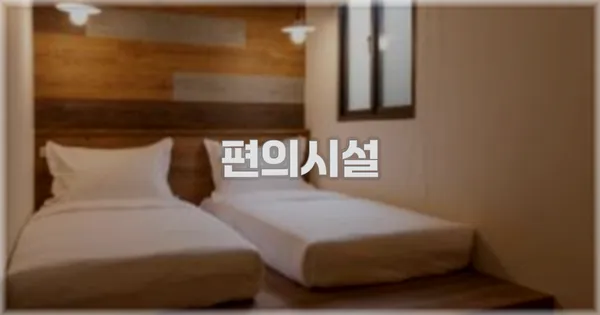 🛎️ 편의시설