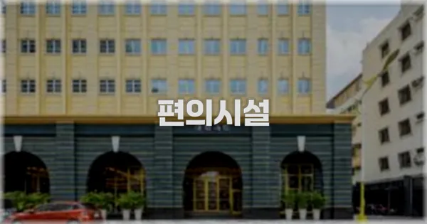 🛎️ 편의시설