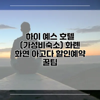 하이 예스 호텔 (가성비숙소) 화롄 화연 아고다 할인예약 꿀팁