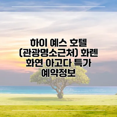 하이 예스 호텔 (관광명소근처) 화롄 화연 아고다 특가 예약정보