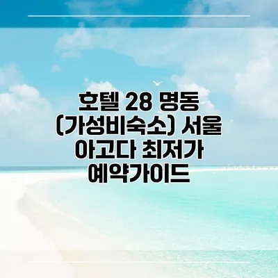호텔 28 명동 (가성비숙소) 서울 아고다 최저가 예약가이드