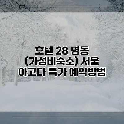 호텔 28 명동 (가성비숙소) 서울 아고다 특가 예약방법