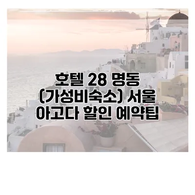 호텔 28 명동 (가성비숙소) 서울 아고다 할인 예약팁