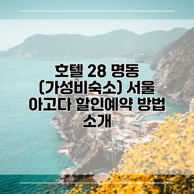 호텔 28 명동 (가성비숙소) 서울 아고다 할인예약 방법 소개