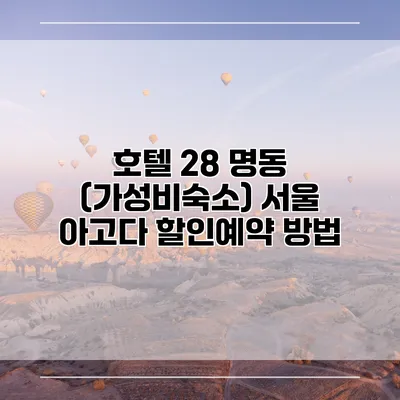 호텔 28 명동 (가성비숙소) 서울 아고다 할인예약 방법