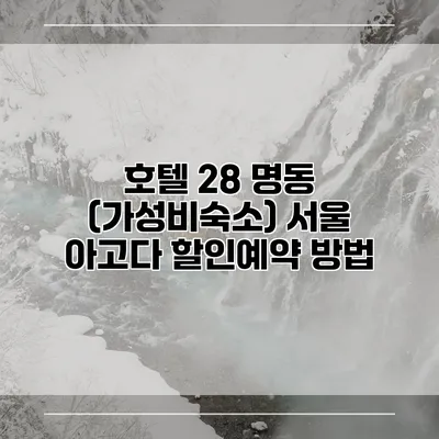 호텔 28 명동 (가성비숙소) 서울 아고다 할인예약 방법
