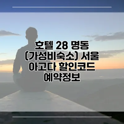 호텔 28 명동 (가성비숙소) 서울 아고다 할인코드 예약정보