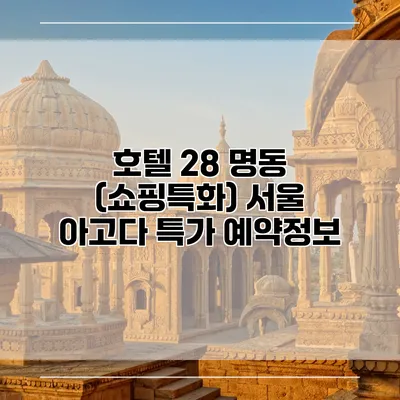 호텔 28 명동 (쇼핑특화) 서울 아고다 특가 예약정보