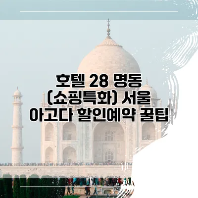 호텔 28 명동 (쇼핑특화) 서울 아고다 할인예약 꿀팁