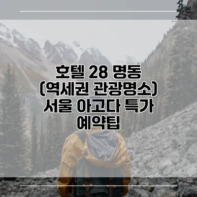 호텔 28 명동 (역세권 관광명소) 서울 아고다 특가 예약팁