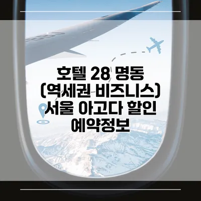 호텔 28 명동 (역세권 비즈니스) 서울 아고다 할인 예약정보