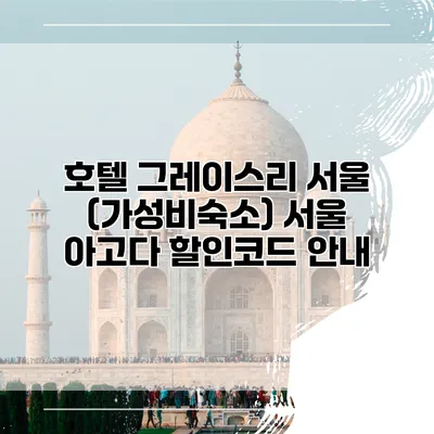 호텔 그레이스리 서울 (가성비숙소) 서울 아고다 할인코드 안내
