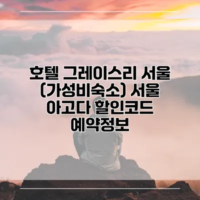 호텔 그레이스리 서울 (가성비숙소) 서울 아고다 할인코드 예약정보
