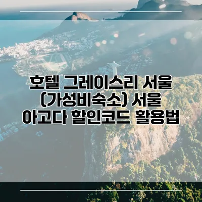 호텔 그레이스리 서울 (가성비숙소) 서울 아고다 할인코드 활용법