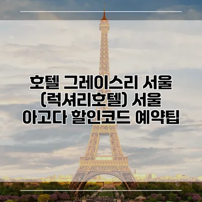 호텔 그레이스리 서울 (럭셔리호텔) 서울 아고다 할인코드 예약팁