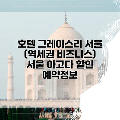 호텔 그레이스리 서울 (역세권 비즈니스) 서울 아고다 할인 예약정보