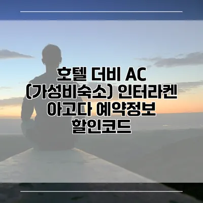 호텔 더비 AC (가성비숙소) 인터라켄 아고다 예약정보 할인코드