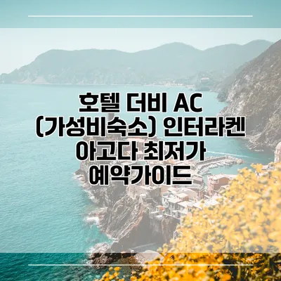 호텔 더비 AC (가성비숙소) 인터라켄 아고다 최저가 예약가이드