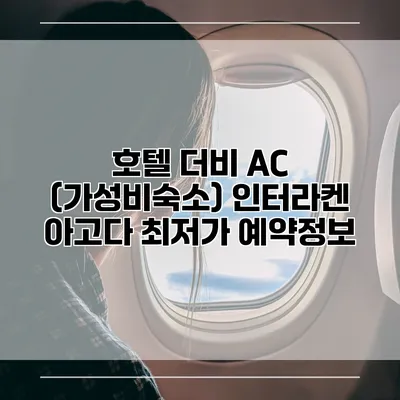 호텔 더비 AC (가성비숙소) 인터라켄 아고다 최저가 예약정보
