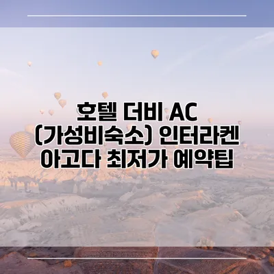 호텔 더비 AC (가성비숙소) 인터라켄 아고다 최저가 예약팁