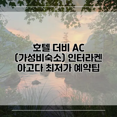 호텔 더비 AC (가성비숙소) 인터라켄 아고다 최저가 예약팁