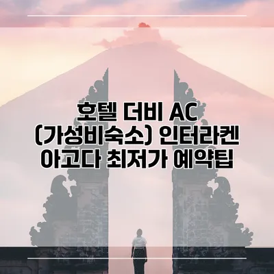 호텔 더비 AC (가성비숙소) 인터라켄 아고다 최저가 예약팁