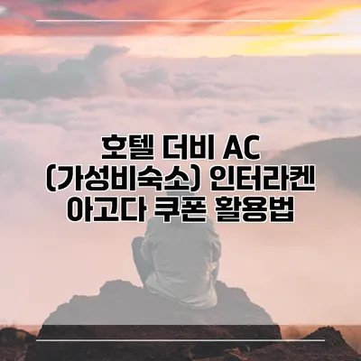 호텔 더비 AC (가성비숙소) 인터라켄 아고다 쿠폰 활용법