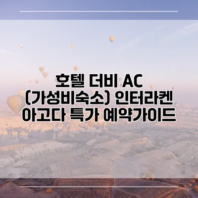 호텔 더비 AC (가성비숙소) 인터라켄 아고다 특가 예약가이드