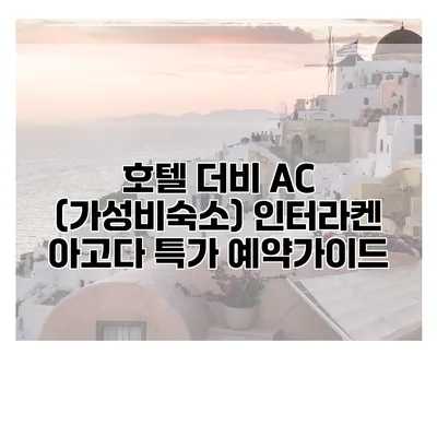 호텔 더비 AC (가성비숙소) 인터라켄 아고다 특가 예약가이드