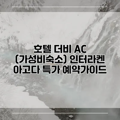 호텔 더비 AC (가성비숙소) 인터라켄 아고다 특가 예약가이드