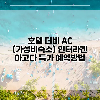 호텔 더비 AC (가성비숙소) 인터라켄 아고다 특가 예약방법