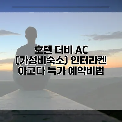 호텔 더비 AC (가성비숙소) 인터라켄 아고다 특가 예약비법