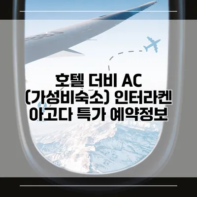 호텔 더비 AC (가성비숙소) 인터라켄 아고다 특가 예약정보