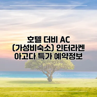 호텔 더비 AC (가성비숙소) 인터라켄 아고다 특가 예약정보
