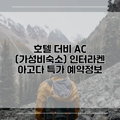 호텔 더비 AC (가성비숙소) 인터라켄 아고다 특가 예약정보
