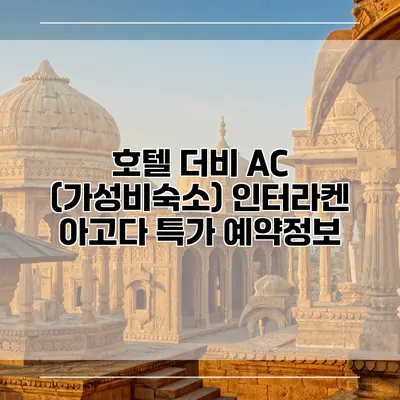 호텔 더비 AC (가성비숙소) 인터라켄 아고다 특가 예약정보