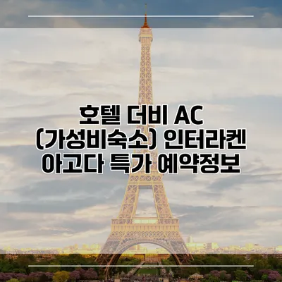 호텔 더비 AC (가성비숙소) 인터라켄 아고다 특가 예약정보